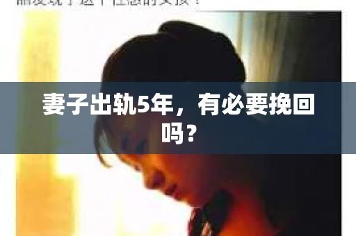 妻子出轨5年，有必要挽回吗？