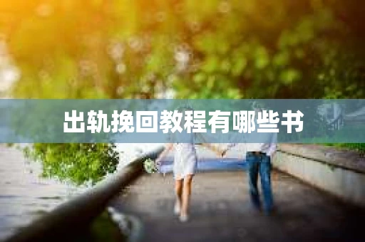 出轨挽回教程有哪些书