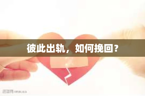 彼此出轨，如何挽回？