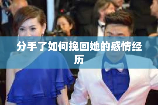 分手了如何挽回她的感情经历 分手了如何挽回她的感情经历