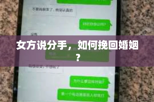 女方说分手，如何挽回婚姻？