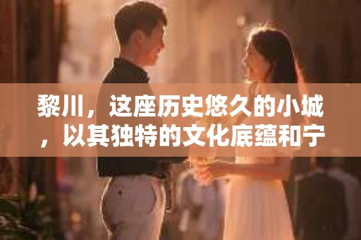 黎川，这座历史悠久的小城，以其独特的文化底蕴和宁静的生活节奏吸引着无数游客。然而，在这样一个看似平静的城市里，你是否会好奇，有没有私家侦探机构的存在呢？今天，就让我带你一探究竟。