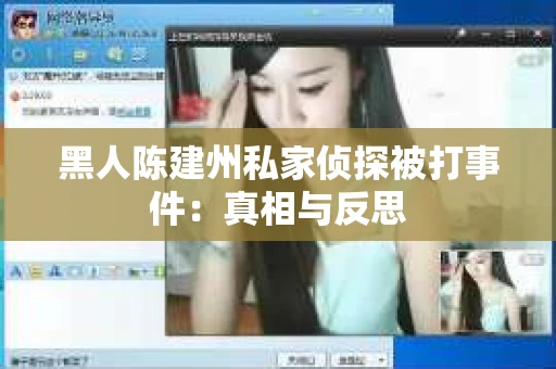 黑人陈建州私家侦探被打事件：真相与反思