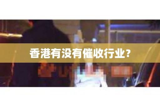 香港有没有催收行业？