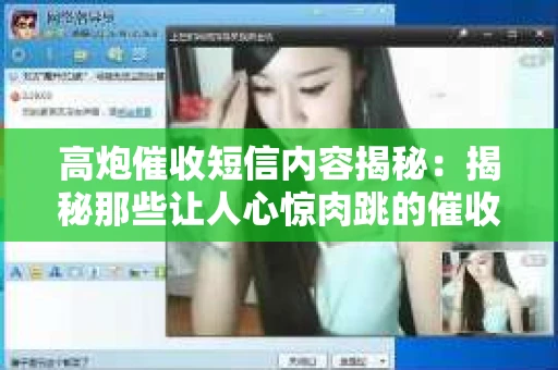 高炮催收短信内容揭秘：揭秘那些让人心惊肉跳的催收手段