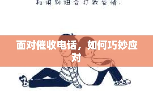 面对催收电话，如何巧妙应对