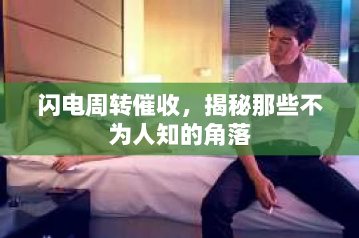 闪电周转催收，揭秘那些不为人知的角落