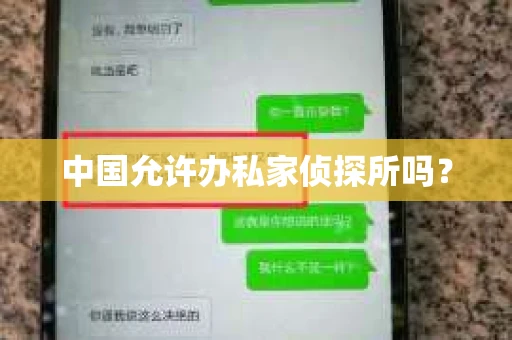 中国允许办私家侦探所吗？