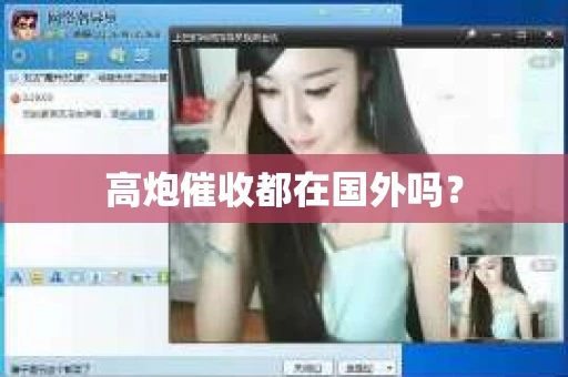 高炮催收都在国外吗？
