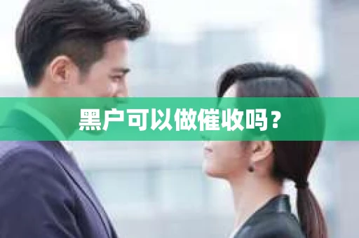 黑户可以做催收吗？
