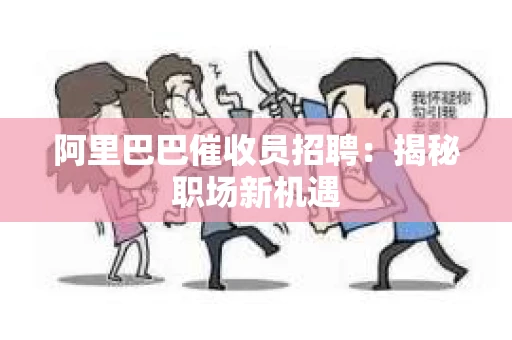 阿里巴巴催收员招聘：揭秘职场新机遇