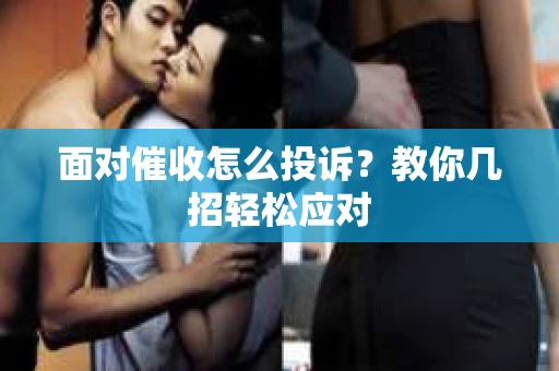 面对催收怎么投诉？教你几招轻松应对