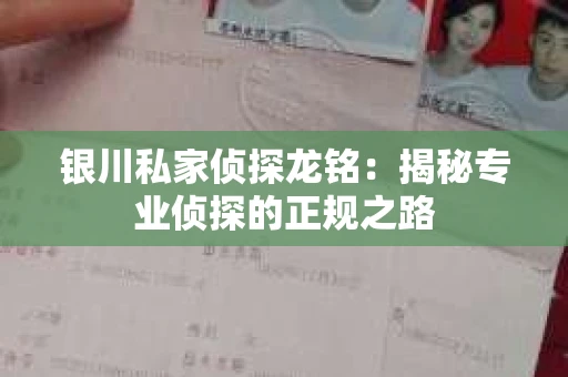 银川私家侦探龙铭：揭秘专业侦探的正规之路