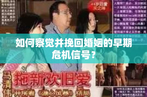 如何察觉并挽回婚姻的早期危机信号？