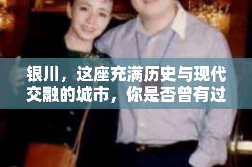 银川，这座充满历史与现代交融的城市，你是否曾有过这样的疑问：银川有私家侦探公司吗？今天，就让我带你一起揭开这个谜团。