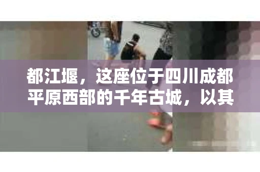 都江堰，这座位于四川成都平原西部的千年古城，以其独特的自然风光和深厚的历史文化底蕴吸引着无数游客。然而，在这座美丽的城市中，有时也会出现一些让人头疼的问题，比如家庭纠纷、财产纠纷等。这时候，找一位专业的私家侦探来帮忙，就显得尤为重要。那么，都江堰哪里可以招到私家侦探呢？下面，我就来为大家详细介绍一下。