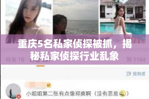 重庆5名私家侦探被抓，揭秘私家侦探行业乱象