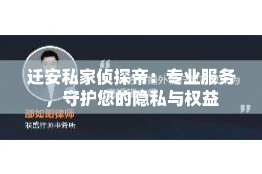 迁安私家侦探帝：专业服务，守护您的隐私与权益
