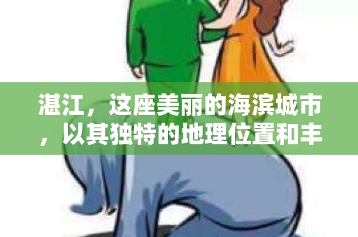 湛江，这座美丽的海滨城市，以其独特的地理位置和丰富的文化底蕴吸引着无数游客。然而，在繁忙的生活中，总有一些问题让人困扰，比如，当个人隐私或财产受到侵犯时，我们是否可以寻求私家侦探的帮助呢？那么，请问湛江有私家侦探吗？