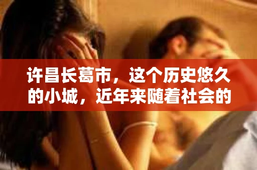 许昌长葛市，这个历史悠久的小城，近年来随着社会的发展，人们的生活节奏加快，对于私家侦探的需求也逐渐增多。那么，许昌长葛市有私家侦探吗？这个问题，让我带你一探究竟。