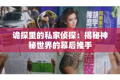 诡探里的私家侦探：揭秘神秘世界的幕后推手