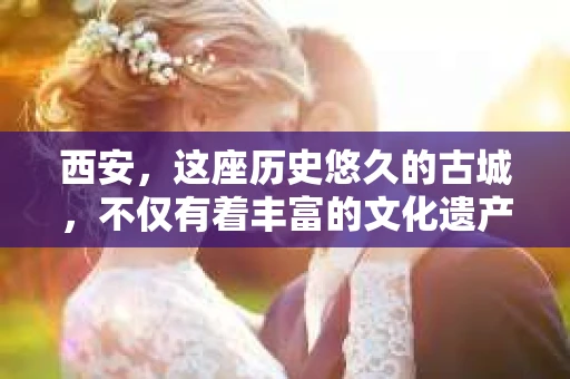 西安，这座历史悠久的古城，不仅有着丰富的文化遗产，也有着现代社会的各种需求。今天，我们就来聊聊一个比较特别的话题——西安有没有私家侦探。