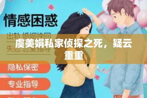虞美娟私家侦探之死，疑云重重