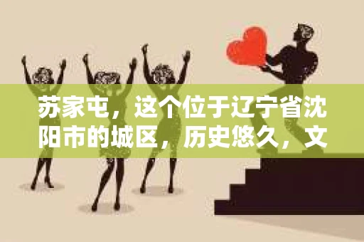 苏家屯，这个位于辽宁省沈阳市的城区，历史悠久，文化底蕴深厚。近年来，随着社会的发展，人们对于私家侦探的需求也逐渐增加。那么，苏家屯有私家侦探吗？今天，我们就来聊聊这个话题。