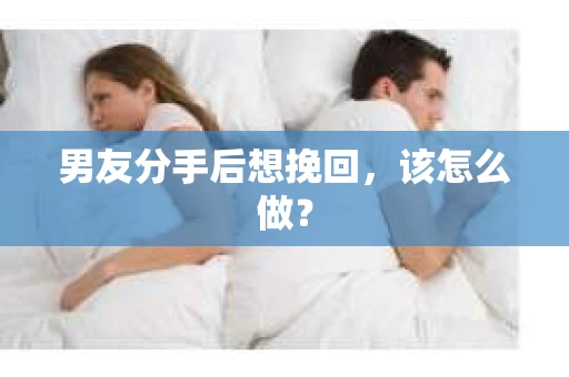 男友分手后想挽回，该怎么做？
