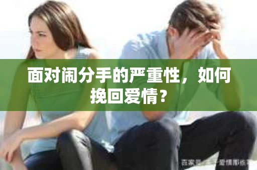 面对闹分手的严重性，如何挽回爱情？