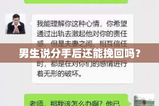 男生说分手后还能挽回吗？