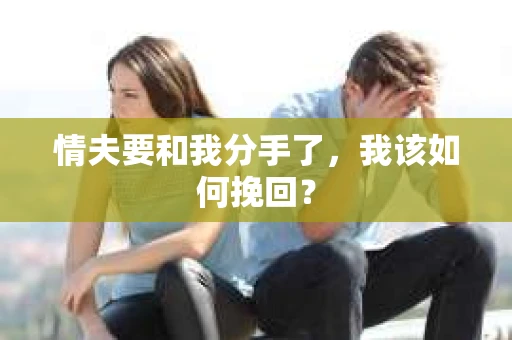 情夫要和我分手了，我该如何挽回？
