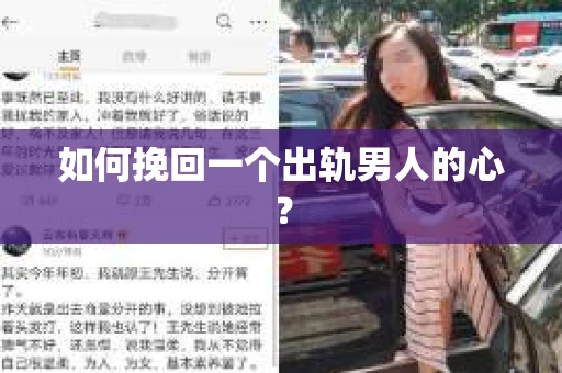 如何挽回一个出轨男人的心？
