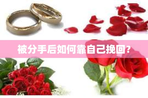 被分手后如何靠自己挽回？