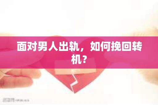 面对男人出轨，如何挽回转机？