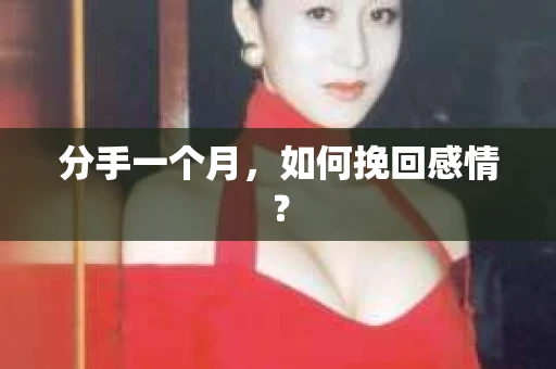 分手一个月，如何挽回感情？
