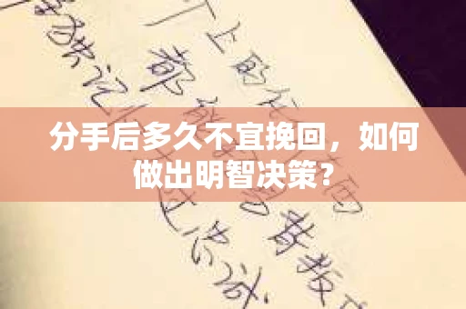分手后多久不宜挽回，如何做出明智决策？