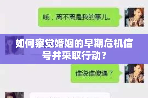 如何察觉婚姻的早期危机信号并采取行动？