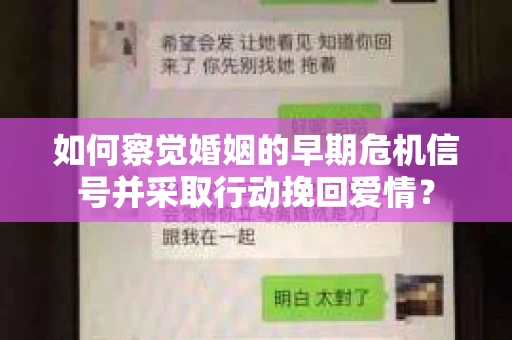 如何察觉婚姻的早期危机信号并采取行动挽回爱情？