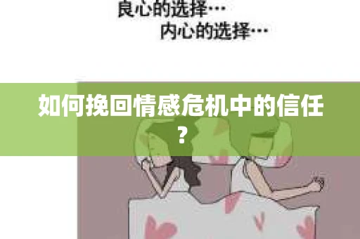 如何挽回情感危机中的信任？