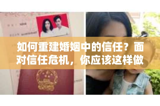 如何重建婚姻中的信任？面对信任危机，你应该这样做