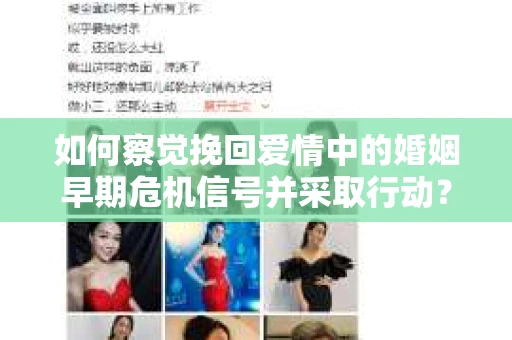 如何察觉挽回爱情中的婚姻早期危机信号并采取行动？
