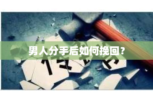 男人分手后如何挽回？