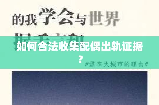 如何合法收集配偶出轨证据? 如何合法收集配偶出轨证据?