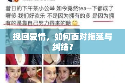 挽回爱情，如何面对拖延与纠结？