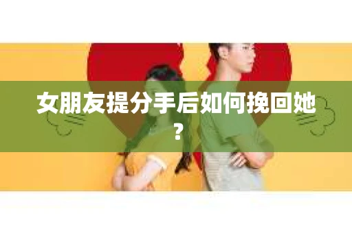 女朋友提分手后如何挽回她？