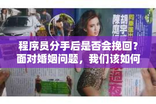 程序员分手后是否会挽回？面对婚姻问题，我们该如何应对？