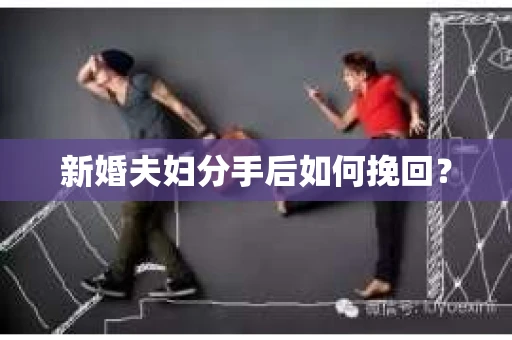 新婚夫妇分手后如何挽回？