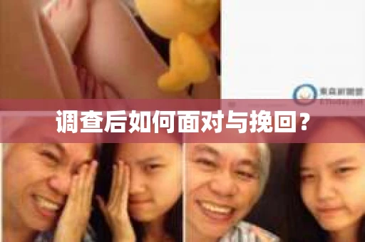 调查后如何面对与挽回？