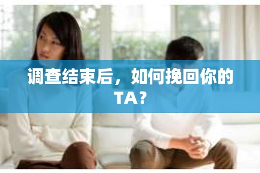 调查结束后，如何挽回你的TA？